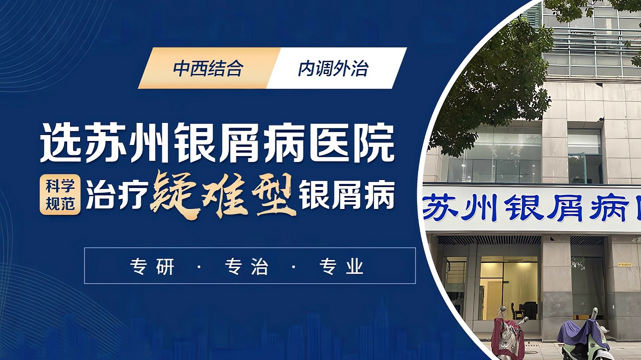 苏州银屑病医院哪家效果好