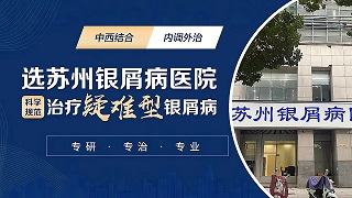苏州银屑病医院哪家效果好